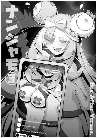 Sex after Versus？ - ナンジャモ③