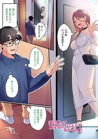 Tsuma ni Damatte Sokubaikai ni Ikun ja Nakatta