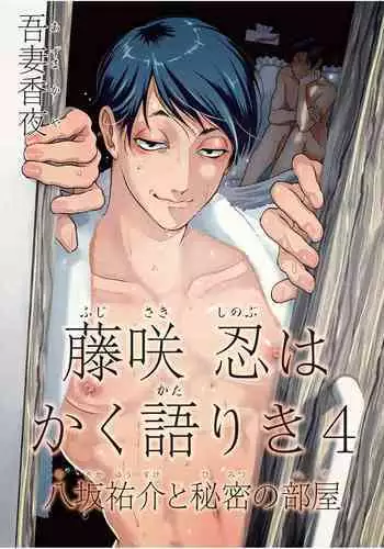 [Azuma Kaya] Fujisaki Shinobu wa Kaku Katariki 4 Yasaka Yuusuke to Himitsu no Heya | 藤咲忍如是说4 八坂祐介和秘密房间 [Chinese] [Digital]