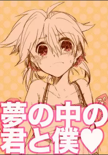 [GAZE] Yume no Naka no Kimi to Boku (Vocaloid)