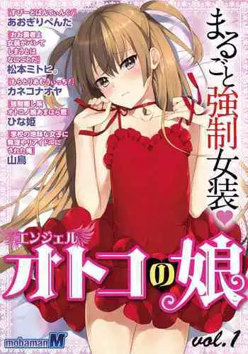 otokono musume en'jeru vol.1