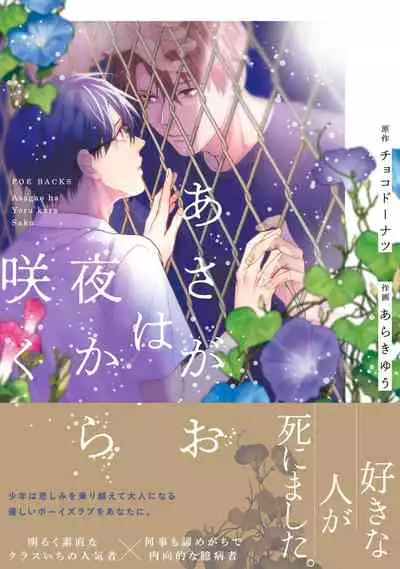 Asagao wa Yoru kara Saku | 牵牛花自夜间绽放 Ch. 1