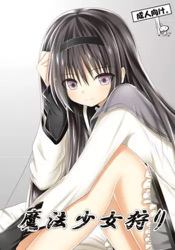 [POETTO (Haryuu)] Mahou Shoujo Gari (Puella Magi Madoka Magica) [Digital]