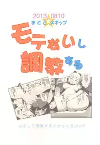 [Makoto☆Skip (Makoto Daikichi)] Motenaishi Choukyou Suru (Watashi ga Motenai no wa Dou Kangaetemo Omaera ga Warui!) [English] [Sn0wCrack] [Digital]