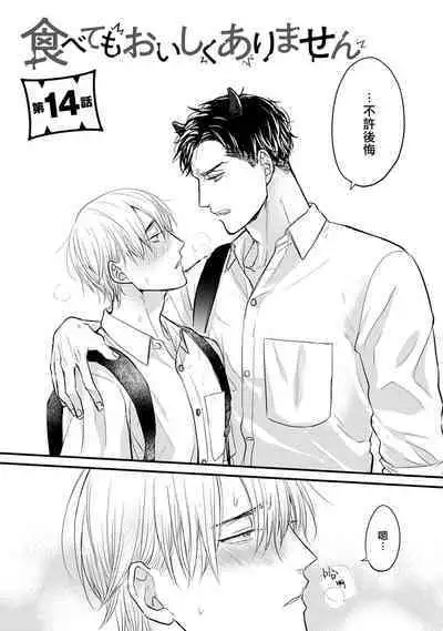 [Yamada Nichoume] Tabetemo Oishiku Arimasen 2 | 尝起来一点都不好吃 2 Ch. 6-23 番外+加笔+A店特典 + 24-27 [Chinese] [冒险者公会] [Digital]