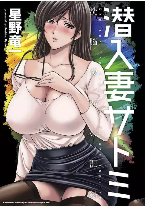 Sennyu Tsuma Satomi Kiroku