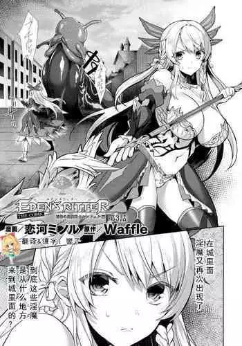 Eden's Ritter - Inetsu no Seima Kishi Lucifer Hen THE COMIC Ch. 3