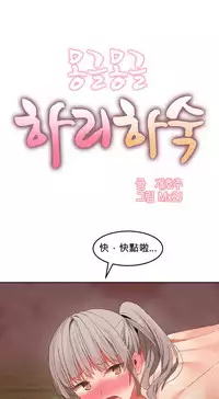 [Mx2J] Hahri's Lumpy Boardhouse Ch. 0~31【委員長個人漢化】（持續更新）