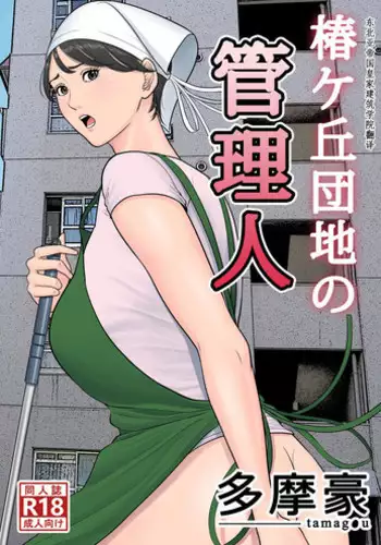 [Tamagou] Tsubakigaoka Danchi no Kanrinin | Tsubakigaoka Housing Project Manager [English] [NineTails]
