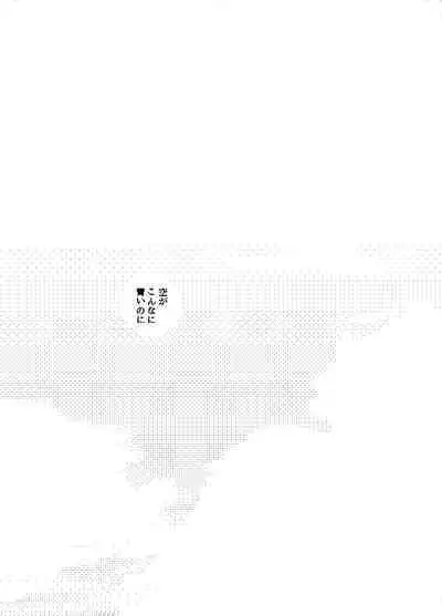 空がこんなに青いのに