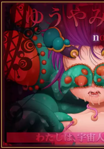 Yuu Yami Miruku -Nonoka no Jikken Kiroku-