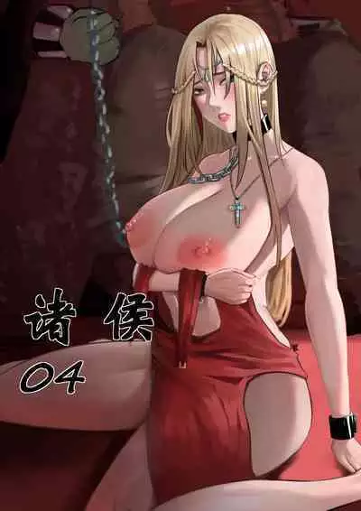 [马斯特洛夫主教] 诸侯 01-04