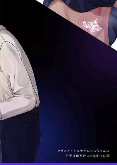 Classmate no Succubus-chan no Aite wa Boku dake ja Nakatta Hanashi