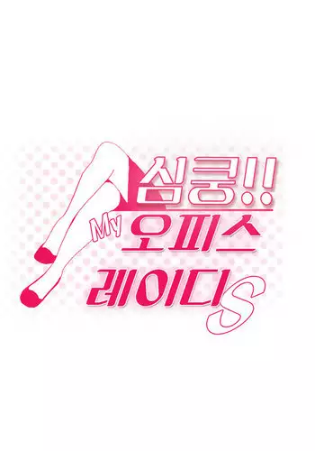 My Office Ch.1-33 (English) (Ongoing)