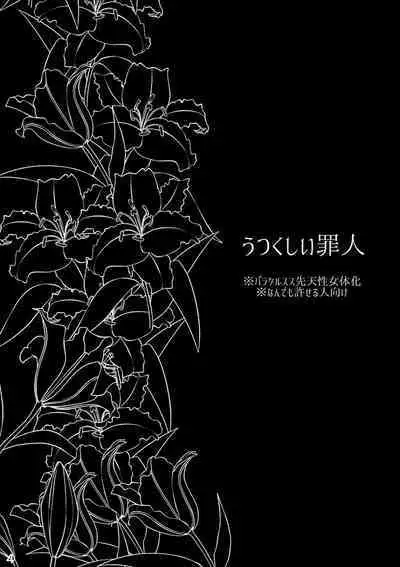 うつくしい罪人