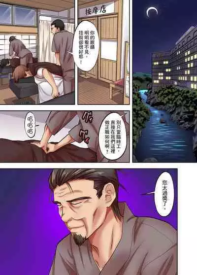 人妻專攻！超猛按摩師的敏感穴位按摩術～不要連裡面的穴道一起刺激啦！1-29話