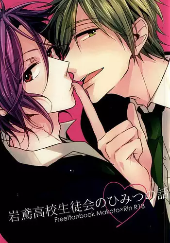 (SUPER24) [madoromi (Narashima)] Iwatobi Koukou Seitokai no Himitsu no Hanashi (Free!)