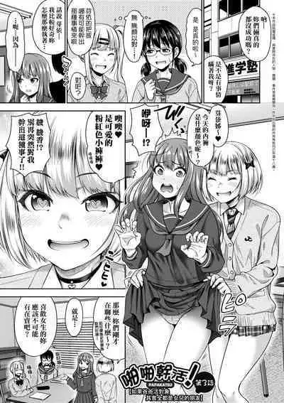 Papakatsu! Moshi Papakatsu Aite ga Jitsu wa Zenin Musume no Tomodachi to Hensou shita Musume Dattara - 啪啪幹活！ 如果爸爸活的對象其實都是女兒找閨蜜故意變裝上門的女生