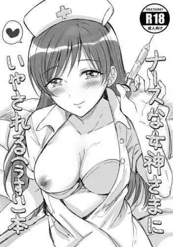 [ENJI (Gen)] Nurse na Megami-sama ni Iyasareru (Usui) Hon (THE iDOLM@STER CINDERELLA GIRLS) [Chinese] [Digital]