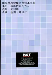 (Gunreibu Shuho & Houraigekisen! Yo-i! Goudou Enshuu 4Senme) [Inst (Interstellar)] WE HAVE LOVE (Kantai Collection -KanColle-) [Chinese] [艦豚神社祈願忠烈祠漢化組]