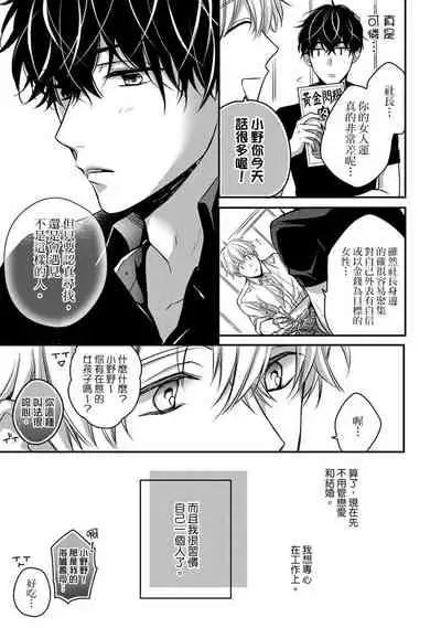 [Shichigatsu Motomi] Sonna Kao shite, Sasotteru? ~Dekiai Shachou to Migawari Omiaikekkon!?~ 1-9| 這種表情，在誘惑我嗎？~溺愛社長和替身相親結婚！？ [Chinese] [拾荒者汉化组]