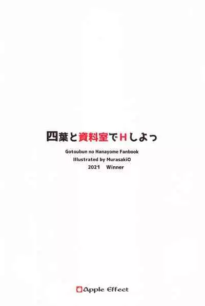 (C99) [Apple Effect (MurasakiO)] Yotsuba to Shiryoushitsu de H Shiyo (Gotoubun no Hanayome) [Chinese] [一只麻利的鸽子汉化]