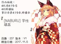 [NABURU] Gakusei Kaikan [Chinese]