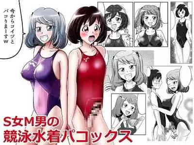 [紀美野家] S女M男の競泳水着パコックス [DL版]
