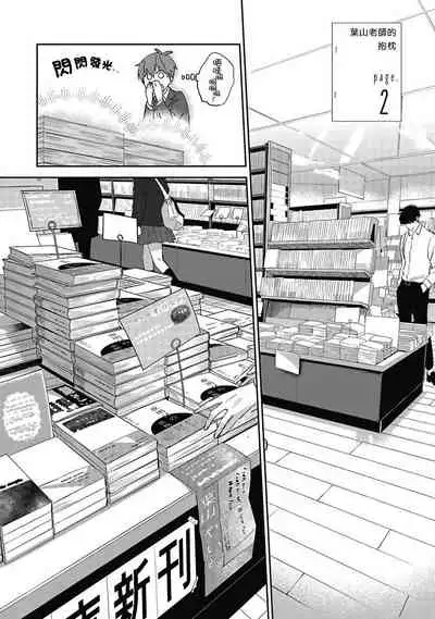 [Nomori Mochi] Hayama-sensei no Dakimakura | 叶山老师的抱枕 Ch. 1-4 [Chinese] [拾荒者汉化组] [Digital]