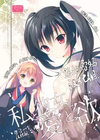 (COMIC1☆10) [INS-mode (Amanagi Seiji)] Watashi to Kanojo to Ai to Yoku [Chinese] [想抱雷妈汉化组X学习一个汉化组]