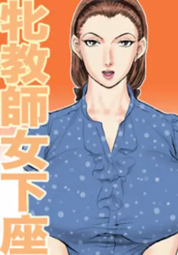 [Jinsukeya (Jinsuke)] Mesu Kyoushi Jogeza Roshutsu Choukyou [Digital]