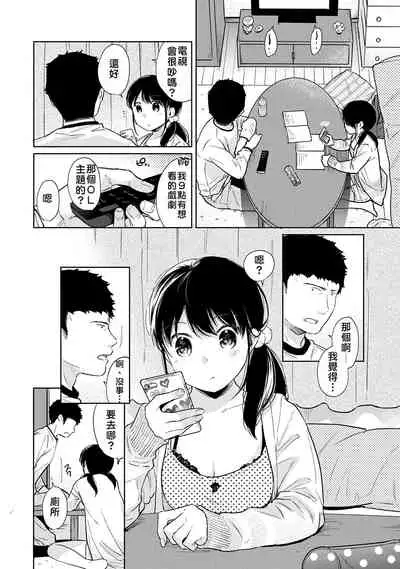 1LDK+JK Ikinari Doukyo? Micchaku!? Hatsu Ecchi!!? | 1LDK+JK 突然間展開同居？ 極度貼近！？初體驗！？ Ch. 18-22