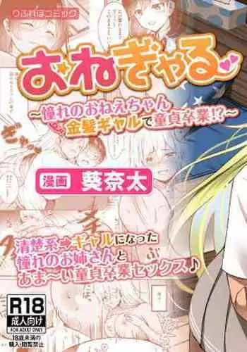 [RefRevo Comic (Kinata)] One-gal ~Akogare no Onee-chan ￫ Kinpatsu Gal de Doutei Sotsugyou!?~