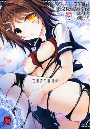 (SC2016 Winter) [ARC (Tamagawa Yukimaru)] Kako ga Nemuru Sono Sobade | 在加古的睡姿旁 (Kantai Collection -KanColle-) [Chinese] [CE家族社]