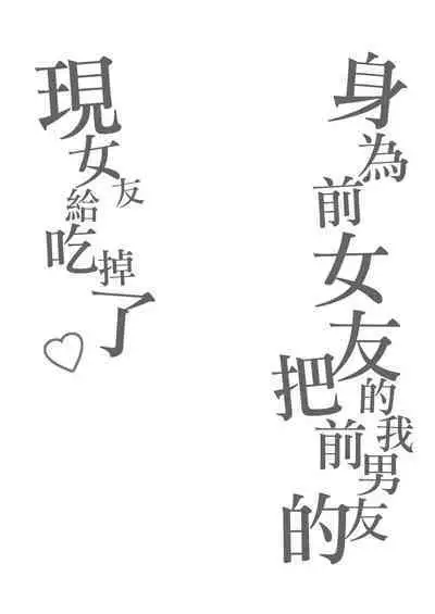 [Maltese (Runrun)] Moto Kare no Kanojo o Moto Kano no Watashi ga Itadaichaimashita | 身為前女友的我把前男友的現女友給吃掉了 [Chinese] [Digital]