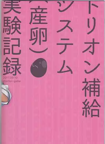 (Waga Te ni Hikigane o 13) [Kuusou Kyuuka (Mikoto Kei)] Trion Hokyuu System Jikken Kiroku (World Trigger) | 三离子补给系统实验记录 (境界触发者) [Chinese] [星野干拉个人翻译]