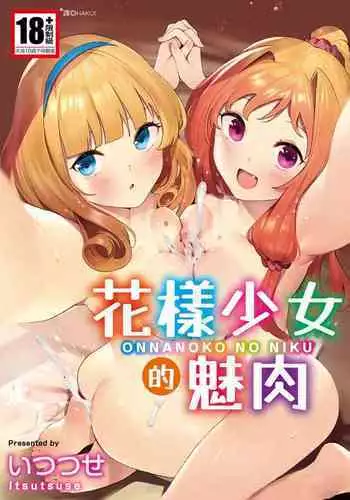 [Itsutsuse] Onnanoko no Niku [Chinese] [DL]