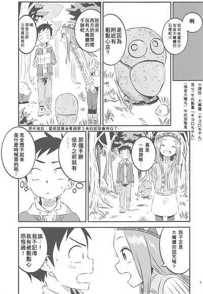 (COMIC1☆13) [Kakohimenoutuwa (Yuumazume)] Kyou mo Nishikata-kun wa Takagi-san ni Misukasareteru 6 (Karakai Jouzu no Takagi-san) [Chinese] [星幽漢化組]