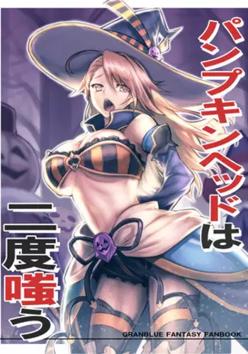 (C91) [Avion Village (Johnny)] Pumpkin Head wa Nido Warau (Granblue Fantasy)