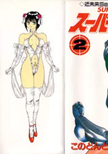 [Kono Donto] Superoid Ai Vol.2