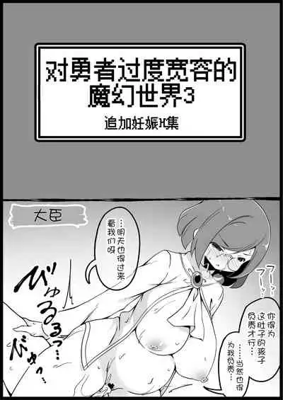 Yuusha ni Kanyou Sugiru Fantasy Sekai 3| 对勇者过度宽容的魔幻世界3