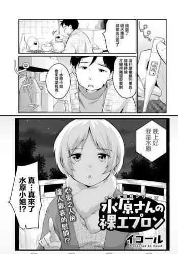 Mizuhara-san to Hadaka Apron