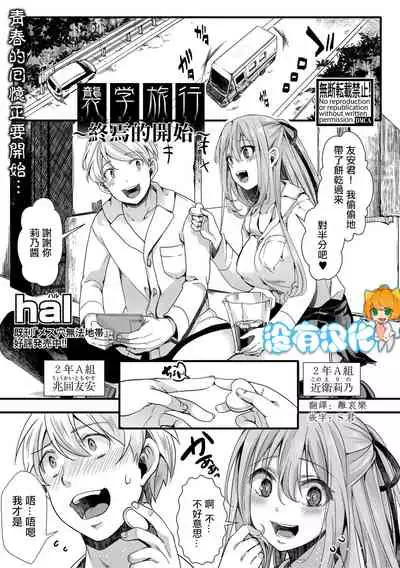 [hal] Shuugaku Ryokou ～Owari no Hajimari～| 襲学旅行 ～終焉的開始～(COMIC Shingeki 2021-04) [Chinese] [沒有漢化] [Digital]