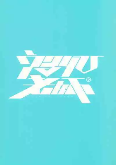 (C103) [Ulrich Laoshi (Ulrich)] ByuruAka～Seiyoku Tuyotuyo Shiroko to Rabuho Ecchi～ | Biu蓝档案～和性欲超强的白子情侣酒店H～ (Blue Archive) [Chinese] [欶澜汉化组]