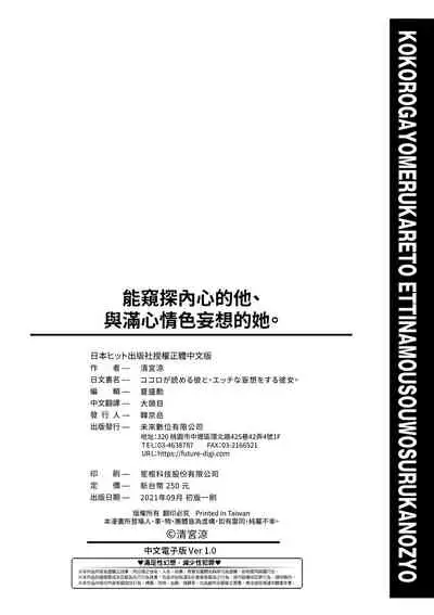 Kokoro ga Yomeru Kare to, Ecchi na Mousou o Suru Kanojo. | 能窺探內心的他、與滿心情色妄想的她。