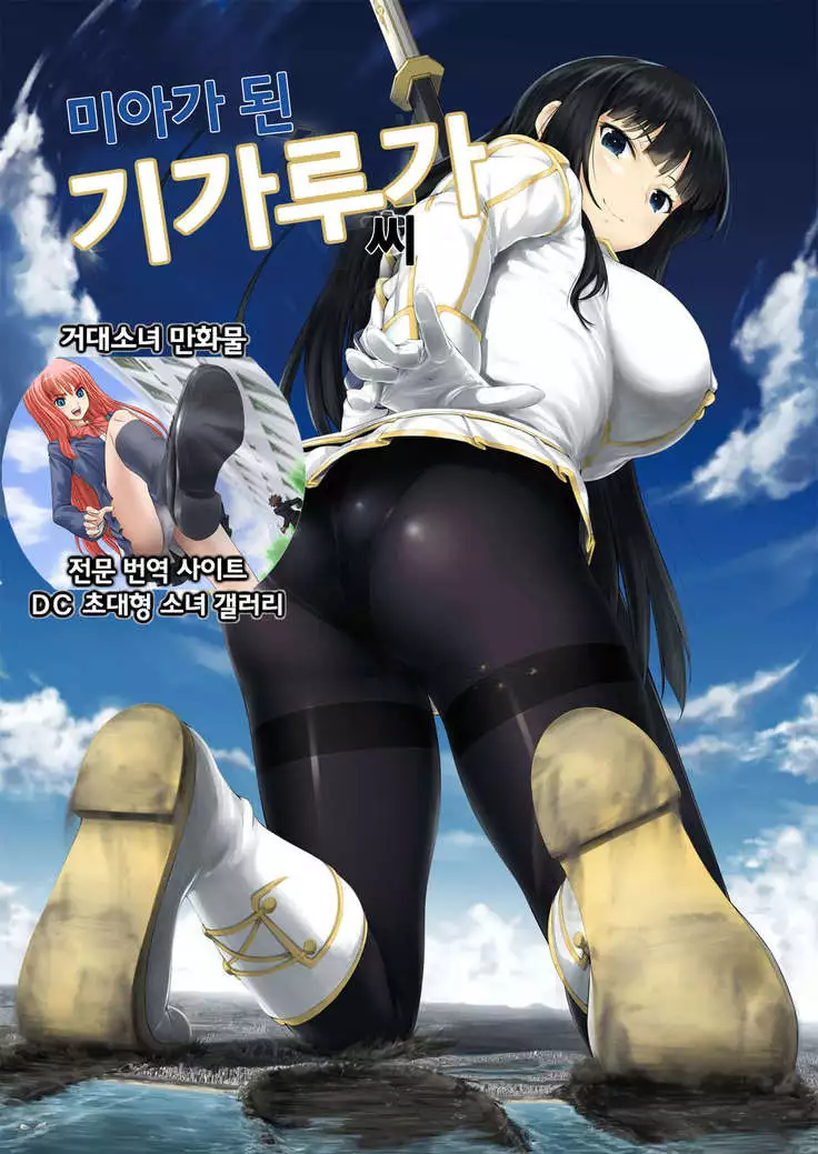 Maigo no Gigaruga-san | 미아가 된 기가루가 씨