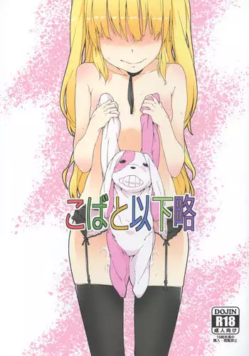 [Hitokumi (Hito)] Kobato Ikaryaku (Boku wa Tomodachi ga Sukunai) [Digital]