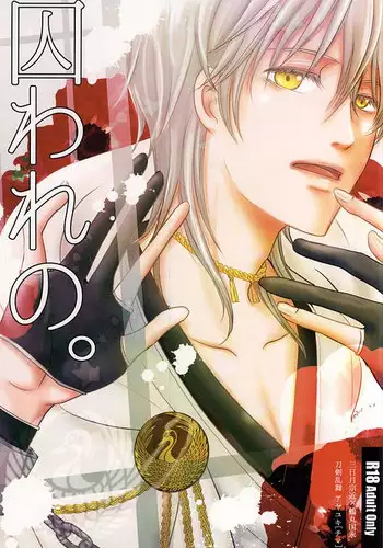 (C88) [Ayayuki (Chima)] Toraware no. (Touken Ranbu)