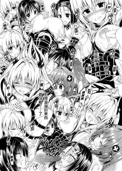 [Samurai Ninja GREENTEA] To Love-Ru Harem Soushuuhen | 出包愛戀後宮 總集篇 (To LOVE-Ru) [Chinese] [Digital]