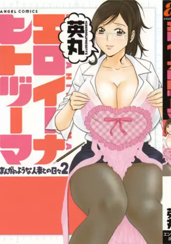 [Hidemaru] Eroina Hitoduma - Manga no youna Hitozuma to no Hibi 2 | Life with Married Women Just Like a Manga 2 [English] [Tadanohito]